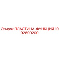 1092600200 ПЛАСТИНА-ФУНКЦИЯ Epiroc