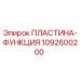 1092600200 ПЛАСТИНА-ФУНКЦИЯ Epiroc
