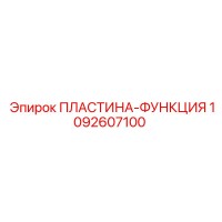 1092607100 ПЛАСТИНА-ФУНКЦИЯ Epiroc