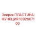 1092607100 ПЛАСТИНА-ФУНКЦИЯ Epiroc