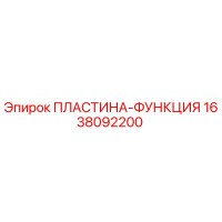 1638092200 ПЛАСТИНА-ФУНКЦИЯ Epiroc