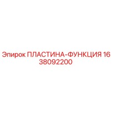 1638092200 ПЛАСТИНА-ФУНКЦИЯ Epiroc