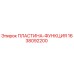 1638092200 ПЛАСТИНА-ФУНКЦИЯ Epiroc