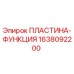 1638092200 ПЛАСТИНА-ФУНКЦИЯ Epiroc