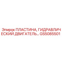 GS5085501 ПЛАСТИНА, ГИДРАВЛИЧЕСКИЙ ДВИГАТЕЛЬ Epiroc