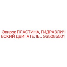 GS5085501 ПЛАСТИНА, ГИДРАВЛИЧЕСКИЙ ДВИГАТЕЛЬ Epiroc