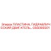 GS5085501 ПЛАСТИНА, ГИДРАВЛИЧЕСКИЙ ДВИГАТЕЛЬ Epiroc