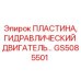 GS5085501 ПЛАСТИНА, ГИДРАВЛИЧЕСКИЙ ДВИГАТЕЛЬ Epiroc