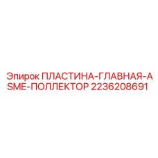 2236208691 ПЛАСТИНА-ГЛАВНАЯ-ASME-ПОЛЛЕКТОР Epiroc