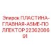 2236208691 ПЛАСТИНА-ГЛАВНАЯ-ASME-ПОЛЛЕКТОР Epiroc
