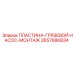 2657686834 ПЛАСТИНА-ГРЯЗЕВОЙ НАСОС-МОНТАЖ Epiroc