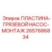 2657686834 ПЛАСТИНА-ГРЯЗЕВОЙ НАСОС-МОНТАЖ Epiroc