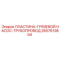 2657613804 ПЛАСТИНА-ГРЯЗЕВОЙ НАСОС-ТРУБОПРОВОД Epiroc