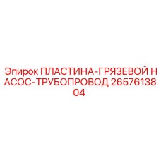 2657613804 ПЛАСТИНА-ГРЯЗЕВОЙ НАСОС-ТРУБОПРОВОД Epiroc