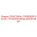2657613804 ПЛАСТИНА-ГРЯЗЕВОЙ НАСОС-ТРУБОПРОВОД Epiroc