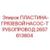 2657613804 ПЛАСТИНА-ГРЯЗЕВОЙ НАСОС-ТРУБОПРОВОД Epiroc