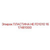 1617481000 ПЛАСТИНА HE FD1010 Epiroc