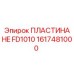 1617481000 ПЛАСТИНА HE FD1010 Epiroc