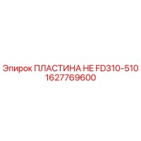 1627769600 ПЛАСТИНА HE FD310-510 Epiroc