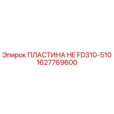 1627769600 ПЛАСТИНА HE FD310-510 Epiroc