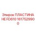 1617529900 ПЛАСТИНА HE FD610 Epiroc