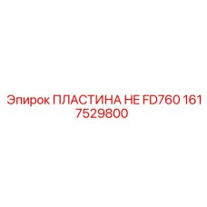 1617529800 ПЛАСТИНА HE FD760 Epiroc