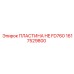 1617529800 ПЛАСТИНА HE FD760 Epiroc