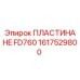 1617529800 ПЛАСТИНА HE FD760 Epiroc