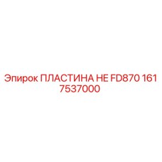 1617537000 ПЛАСТИНА HE FD870 Epiroc
