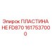 1617537000 ПЛАСТИНА HE FD870 Epiroc