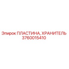 Оригинальная пластина-хранитель 3760015410 Epiroc