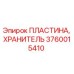 Оригинальная пластина-хранитель 3760015410 Epiroc