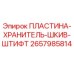 2657985814 ПЛАСТИНА-ХРАНИТЕЛЬ-ШКИВ-ШТИФТ Epiroc