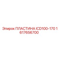 1617656700 ПЛАСТИНА ICD100-170 Epiroc
