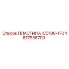 1617656700 ПЛАСТИНА ICD100-170 Epiroc