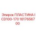 1617656700 ПЛАСТИНА ICD100-170 Epiroc
