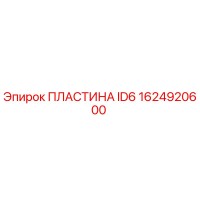 1624920600 ПЛАСТИНА ID6 Epiroc