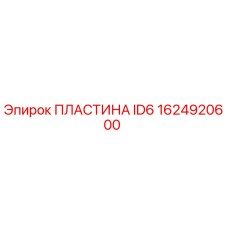 1624920600 ПЛАСТИНА ID6 Epiroc