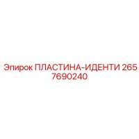 2657690240 ПЛАСТИНА-ИДЕНТИ Epiroc