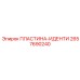 2657690240 ПЛАСТИНА-ИДЕНТИ Epiroc