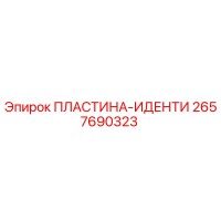 2657690323 ПЛАСТИНА-ИДЕНТИ Epiroc