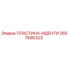 2657690323 ПЛАСТИНА-ИДЕНТИ Epiroc