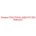 2657690323 ПЛАСТИНА-ИДЕНТИ Epiroc