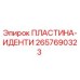 2657690323 ПЛАСТИНА-ИДЕНТИ Epiroc