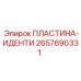 2657690331 ПЛАСТИНА-ИДЕНТИ Epiroc