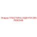 2657690349 ПЛАСТИНА-ИДЕНТИ Epiroc