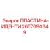 2657690349 ПЛАСТИНА-ИДЕНТИ Epiroc