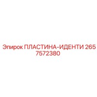 2657572380 ПЛАСТИНА-ИДЕНТИФИКАТОР Epiroc