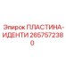 2657572380 ПЛАСТИНА-ИДЕНТИФИКАТОР Epiroc