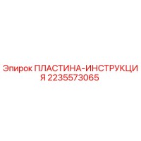 2235573065 ПЛАСТИНА-ИНСТРУКЦИЯ Epiroc